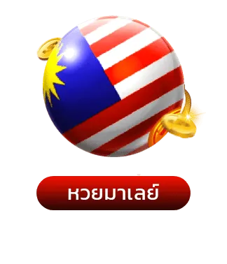 เว็บหวยออนไลน์888 vip